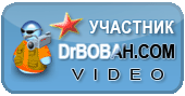 Участник форума DrBOBAH.COM Video